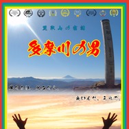 多摩川の男 1枚目の写真・画像