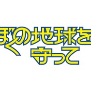 「ぼくの地球を守って」©2027 Amazon Content Services LLC or its Affiliates.