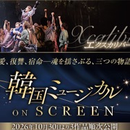韓国ミュージカルを映画館で堪能できる「韓国ミュージカル ON SCREEN」。名作3作品を10月30日より公開決定！