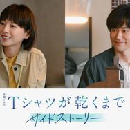 金曜ドラマ「Tシャツが乾くまで」サイドストーリー7.5話　©ケイファクトリー／TBS
