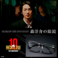 「HiGH＆LOW 10TH ANNIVERSARY轟洋介の眼鏡」©HI-AX