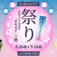 日本の祭り×K-ビューティー！韓国コスメをすくって、釣って、引き当てる体験型POPUP「K-BEAUTY祭り」を期間限定開催