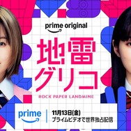「地雷グリコ」（C）2026 Amazon Content Services LLC or its Affiliates.
