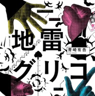 『地雷グリコ』（角川文庫／KADOKAWA）