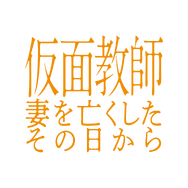 「仮面教師～妻を亡くしたその日から」©中京テレビ