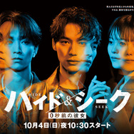 「ハイド＆シーク 0秒前の彼女」