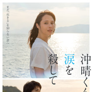『沖晴くんの涙を殺して』©2026 額賀澪/双葉社「沖晴くんの涙を殺して」製作委員会