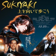 『SUKIYAKI 上を向いて歩こう』© 2026 映画「SUKIYAKI 上を向いて歩こう」製作委員会