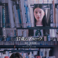 17歳のプルーフ 1枚目の写真・画像