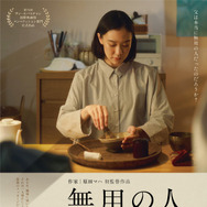 『無用の人』©2026 映画「無用の人」製作委員会