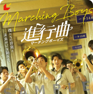 『進行曲 マーチングボーイズ』©2025 Marching Next Media. All Rights Reserved.