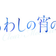 『うるわしの宵の月』©2026映画『うるわしの宵の月』製作委員会　©やまもり三香／講談社