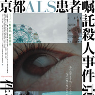 京都ALS患者嘱託殺人事件 1枚目の写真・画像