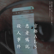 京都ALS患者嘱託殺人事件 3枚目の写真・画像