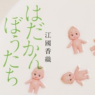 江國香織『はだかんぼうたち』（角川文庫／KADOKAWA刊）