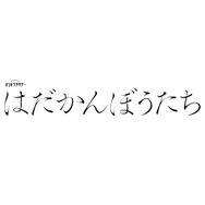 「はだかんぼうたち」