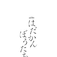 「はだかんぼうたち」