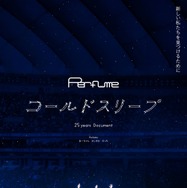 『Perfume“コールドスリープ”-25 years Document-』©2026 Perfume 