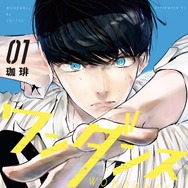 珈琲「ワンダンス」（講談社「月刊アフタヌーン」連載）　©珈琲／講談社