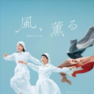 連続テレビ小説「風、薫る」