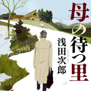 浅田次郎『母の待つ里』書影