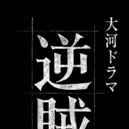 2027年大河ドラマ「逆賊の幕臣」
