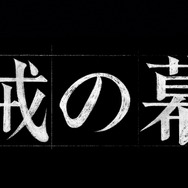2027年大河ドラマ「逆賊の幕臣」