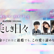 Audible「名作韓ドラシリーズ」第2弾波乱の青春群像劇『美しき日々』をオーディオドラマ化　櫻井孝宏、日笠陽子、緑川光ら実力派声優陣によるマルチキャストで8月28日より配信開始