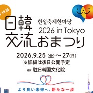 18年目を迎える今年は、韓国文化の発信拠点・駐日韓国文化院で初開催！「日韓交流おまつり 2026 in Tokyo」