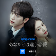 「あなたとは違う恋愛」　（C）Prime Video