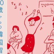 「この自由を思いきり使ってやるしかない」大人になって飛び込んだ留学生活で見えてきたもの『30歳からの韓国留学記』発売