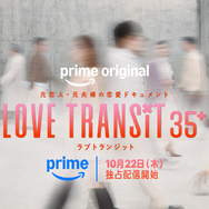 「ラブ トランジット 35+」　©2026 Amazon Content Services LLC or its Affiliates.