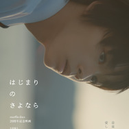 『はじまりのさよなら』©2026 映画「はじまりのさよなら」製作委員会