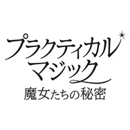 『プラクティカル・マジック／魔女たちの秘密』© 2026 Warner Bros. Ent. All rights reserved