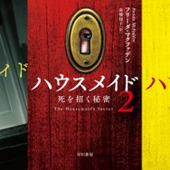 「ハウスメイド」「ハウスメイド２ 死を招く秘密」「ハウスメイド３ 最後の秘密」ハヤカワ・ミステリ文庫