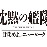 「沈黙の艦隊 目覚めよ、ニューヨーク」(C)2027 Amazon Content Services LLC OR ITS AFFILIATES. (C)かわぐちかいじ／講談社
