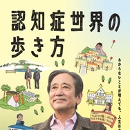 認知症世界の歩き方 1枚目の写真・画像