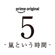 「5-嵐という時間-」©2026 ARASHI Inc.ロゴ