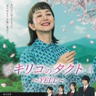 キリコのタクト〜YELL〜 1枚目の写真・画像