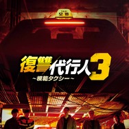 「復讐代行人3～模範タクシー～」（C） SBS