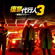 「復讐代行人3～模範タクシー～」（C） SBS