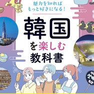 K-カルチャーからグルメまで、今どきの韓国がまるっとわかる！『韓国を楽しむ教科書』を9月15日に発売！