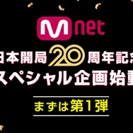 Mnet「日本開局20周年」記念スペシャル企画が始動！日韓交流おまつりでオリジナルグッズを抽選でプレゼント！