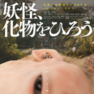 妖怪、化物をひろう 1枚目の写真・画像