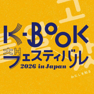 パク・ジョンミンがメインステージに登壇！金恵順ら韓国の詩人が来日「K-BOOKフェスティバル2026 in Japan」11月に神保町で開催