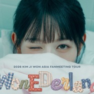 『涙の女王』キム・ジウォン、2年ぶりにファンミーティングツアー開催！日本含むアジア7都市へ
