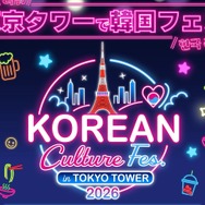 今年も開催決定！東京タワーの真下に韓国グルメが大集合「KOREAN Culture Fes. in TOKYO TOWER 2026」開催