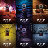 『ガチャ-廻世界-』(C)2026映画「ガチャ-廻世界-」製作委員会