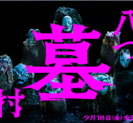 ©2026「八つ墓村」製作委員会　©Yokomizo Seishi/KADOKAWA