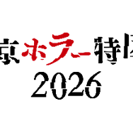 「東京ホラー特区‼2026」